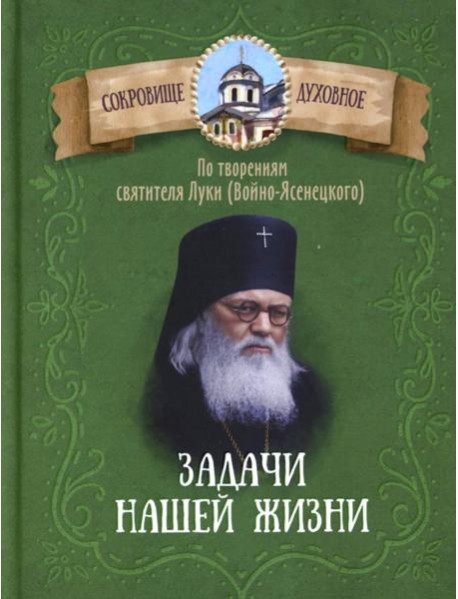 Задачи нашей жизни. По творениям святителя Луки (Войно-Ясенецкого)
