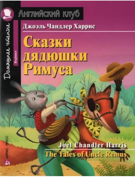 Сказки дядюшки Римуса = The Tales of Uncel Remus (на англ. яз.)