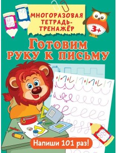 Готовим руку к письму Готовим руку к письму