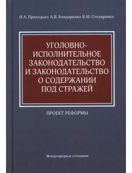Уголовно-исполнительное законодательство и законодательство о содержании под стражей. Проект реформы