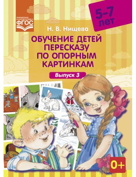 Обучение детей пересказу по опорным картинкам. 5-7 лет. Выпуск 3. ФГОС
