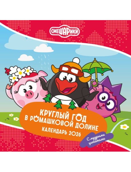 Смешарики. Календарь 2026. Круглый год в Ромашковой долине (с мудрыми цитатами)