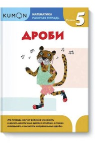 Математика. Дроби. Уровень 5