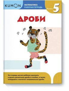 Математика. Дроби. Уровень 5