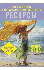 Ресурсы. Карты-ключи к скрытым возможностям. Метафорические ассоциативные карты. Методика работы (книга + 50 карт)