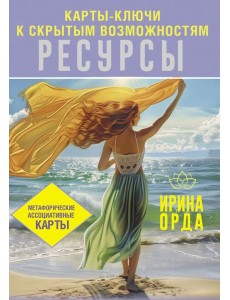 Ресурсы. Карты-ключи к скрытым возможностям. Метафорические ассоциативные карты. Методика работы (книга + 50 карт)