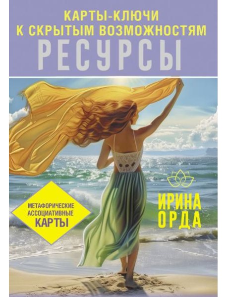 Ресурсы. Карты-ключи к скрытым возможностям. Метафорические ассоциативные карты. Методика работы (книга + 50 карт)