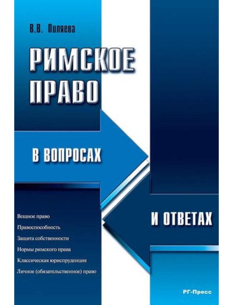 Римское право в вопросах и ответах: Учебное пособие