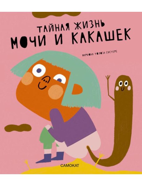 Тайная жизнь мочи и какашек