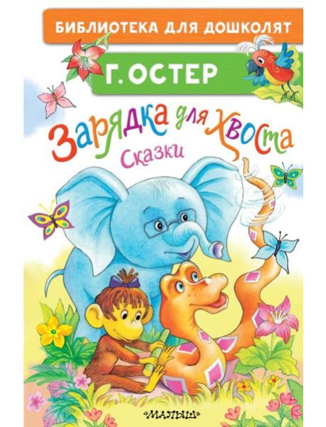 Зарядка для хвоста. Сказки