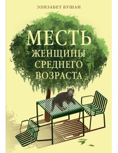 Месть женщины среднего возраста