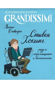 Стивен Хокинг: разум, стремящийся к бесконечности