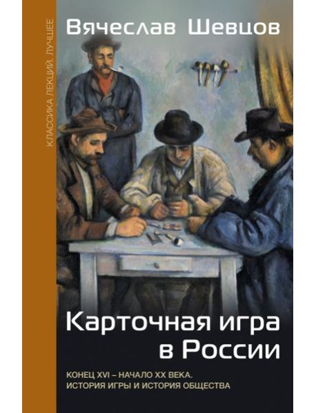 Карточная игра в России (конец XVI - начало XX века). История игры и история общества