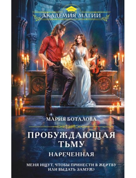 Пробуждающая тьму. Нареченная