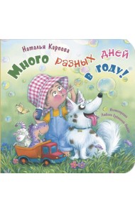 Много разных дней в году!