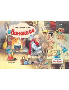Приключения Пиноккио. Рис. Т. Вульфа Приключения Пиноккио. Рис. Т. Вульфа