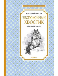 Беспокойный хвостик