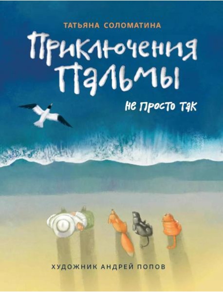 Приключения Пальмы. Не просто так: книга 3