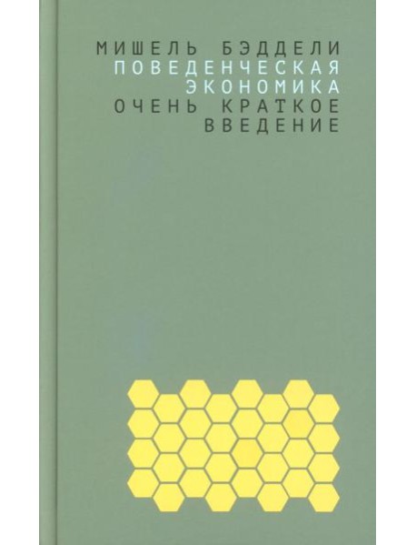 Поведенческая экономика: очень краткое введение