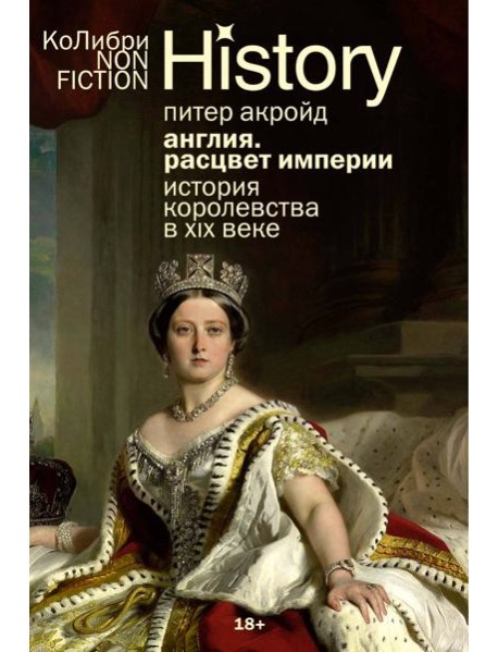 Англия: Расцвет империи. История королевства в XIX веке (европокет)