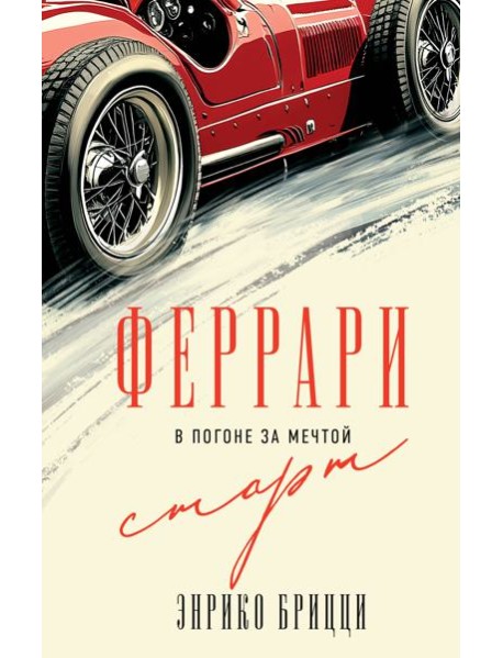 Феррари. В погоне за мечтой. Старт (#1)