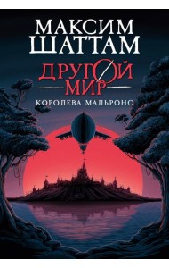 Другой мир. Кн.2. Королева Мальронс