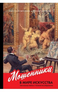 Мошенники в мире искусства. Гениальные аферы и громкие расследования