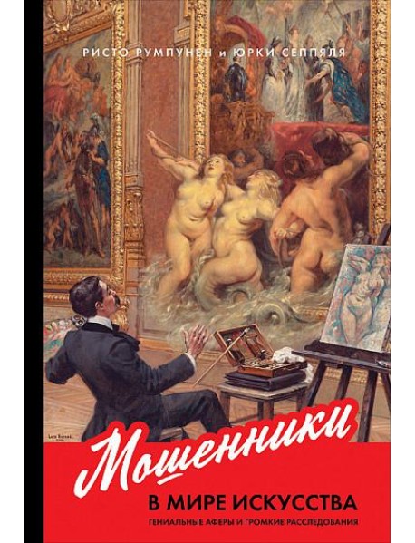 Мошенники в мире искусства. Гениальные аферы и громкие расследования