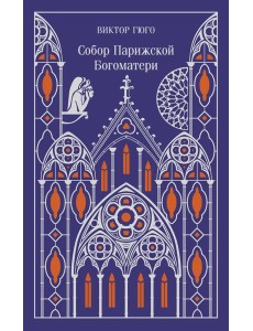 Собор Парижской Богоматери