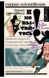 И не пытайтесь! Древняя мудрость, современная наука и искусство спонтанности