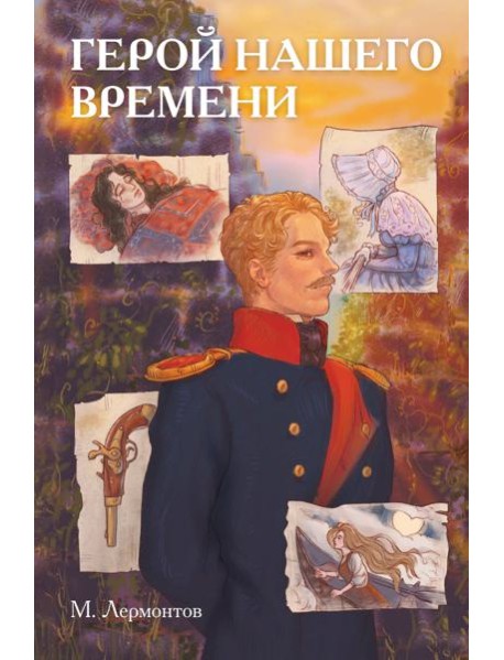 Классики и комиксы. Герой нашего времени