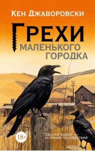 Грехи маленького городка