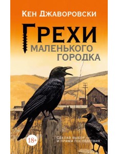Грехи маленького городка