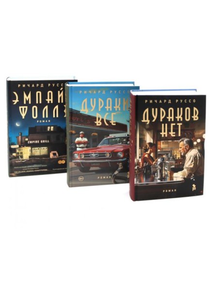 Дураков нет; Дураки все; Эмпайр Фоллз (комплект из 3-х книг)