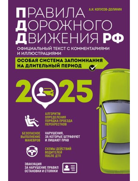 Правила дорожного движения РФ с изм. 2025 г. Официальный текст с комментариями и иллюстрациями