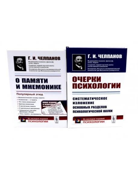 О памяти и мнемонике; Очерки психологии (комплект из 2-х книг)