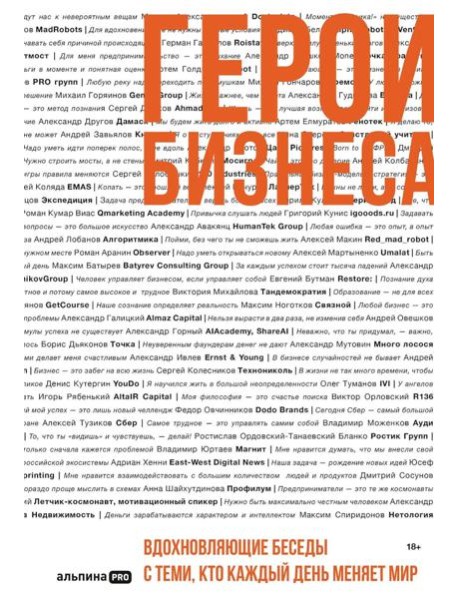 Герои бизнеса. Вдохновляющие беседы с теми, кто каждый день меняет мир