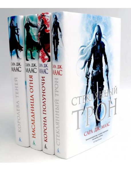Стеклянный трон: Кн. 1-4 (комплект из 4-х книг)