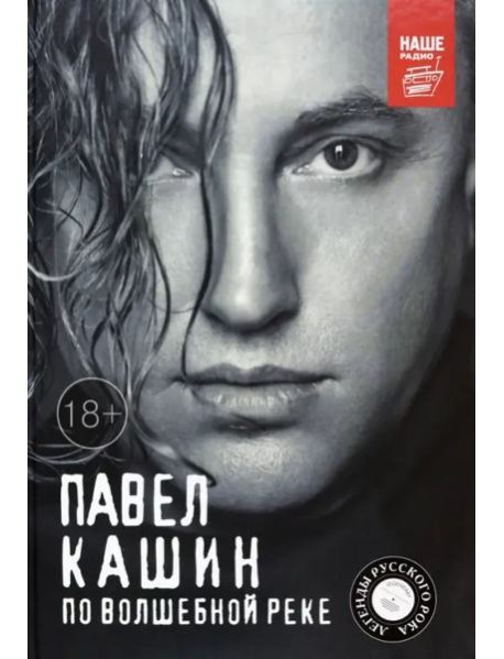 Павел Кашин. По волшебной реке