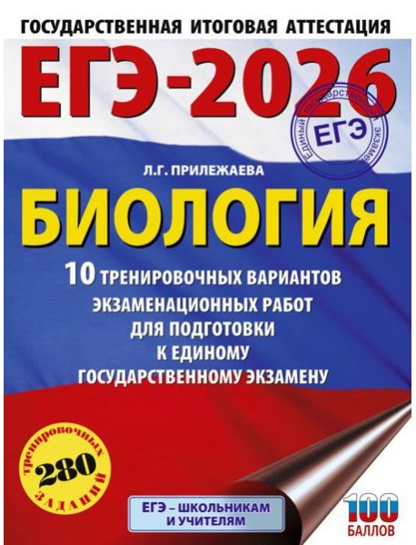 ЕГЭ-2026: Биология: 10 тренировочных вариантов экзаменационных работ для подготовки к единому государственному экзамену