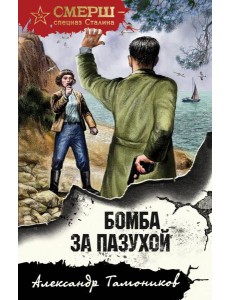 Бомба за пазухой