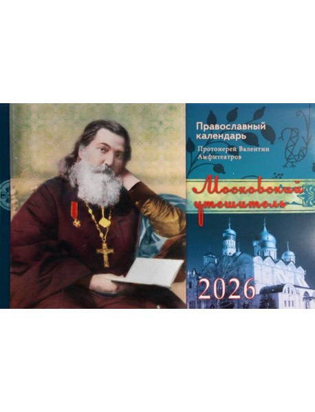Московский утешитель протоиерей Валентин Амфитеатров. Православный календарь на 2026 год (перекидной)