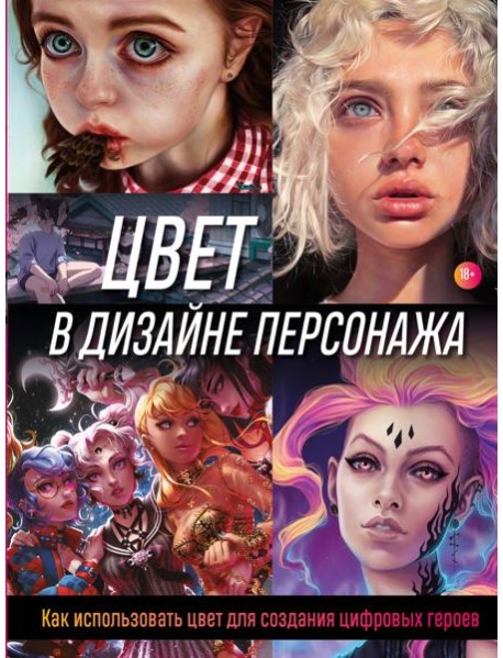 Цвет в дизайне персонажа. Как использовать цвет для создания цифровых героев
