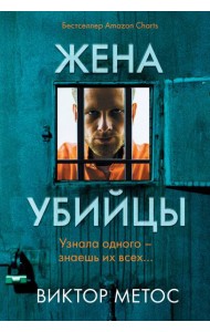 Жена убийцы (#1)