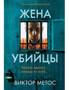 Жена убийцы (#1)