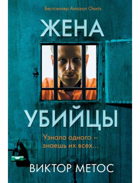 Жена убийцы (#1)
