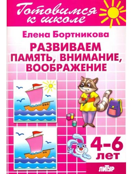 Развиваем память, внимание, воображение. 4-6 лет