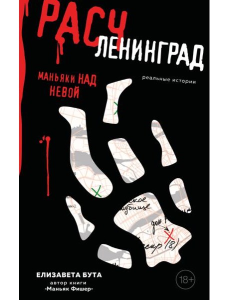 Расчленинград. Маньяки над Невой