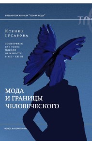 Мода и границы человеческого: зооморфизм как топос модной образности в XIX–XXI веках