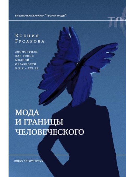 Мода и границы человеческого: зооморфизм как топос модной образности в XIX–XXI веках